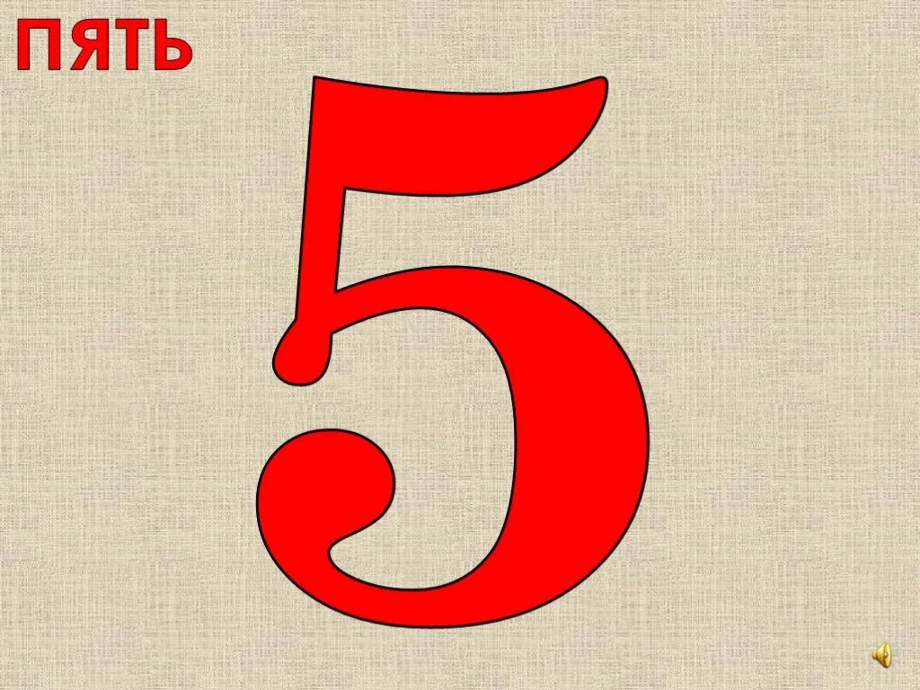 Пять. 5 На 5. Пять пять пять. Пять 5+5. Сколько пятерок до 5