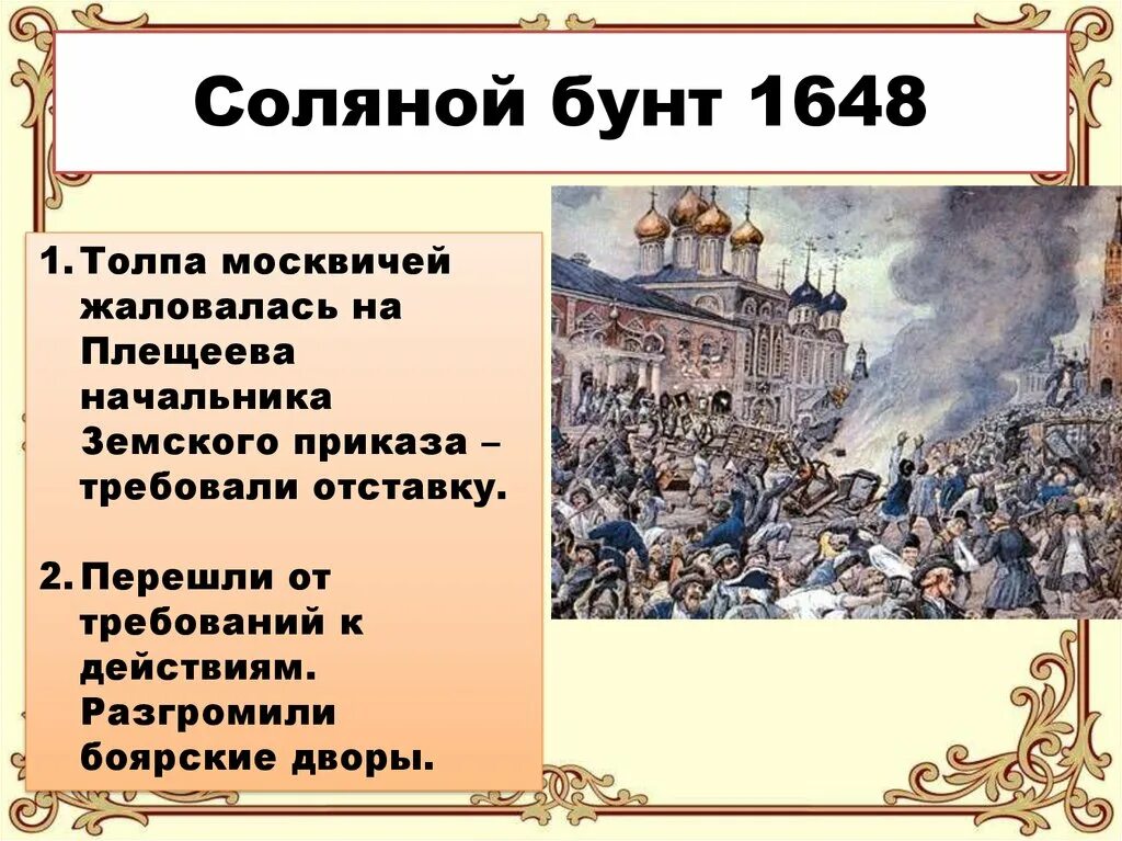Какое восстание произошло позднее. Соляной бунт в Москве 1648. Московское восстание (соляной бунт) 1648г.. «Бунташный век» . 1648 Год — «соляной бунт». Соляной бунт 1648 город.