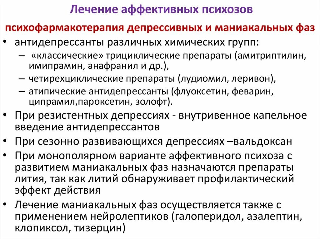 Подход аффективного обучения это. Маниакально-депрессивный психоз лечение. Маниакальный депрессивный психоз. Психоз клинические проявления. Фазы маниакально-депрессивного психоза.