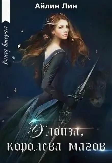 Маг волшебник чародей. Картин рыжая девушка и гроза. Ириска и звезда забвения читать. Legend of the cryptids королева. Читать королева магов.