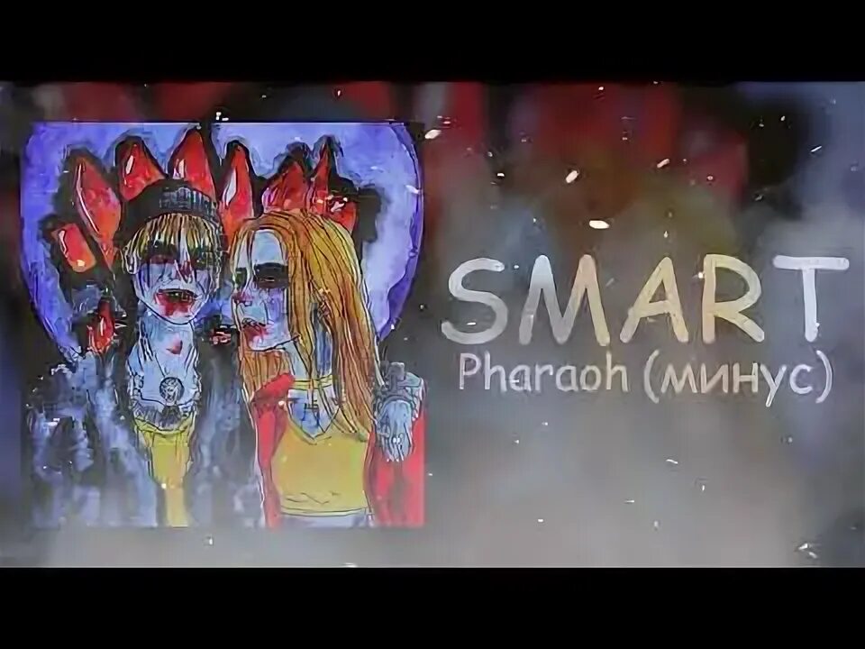 Текст фараон смарт. Фараон smart. smart обложка фараон. обложка трека смарт фараон. фараон минусовки.