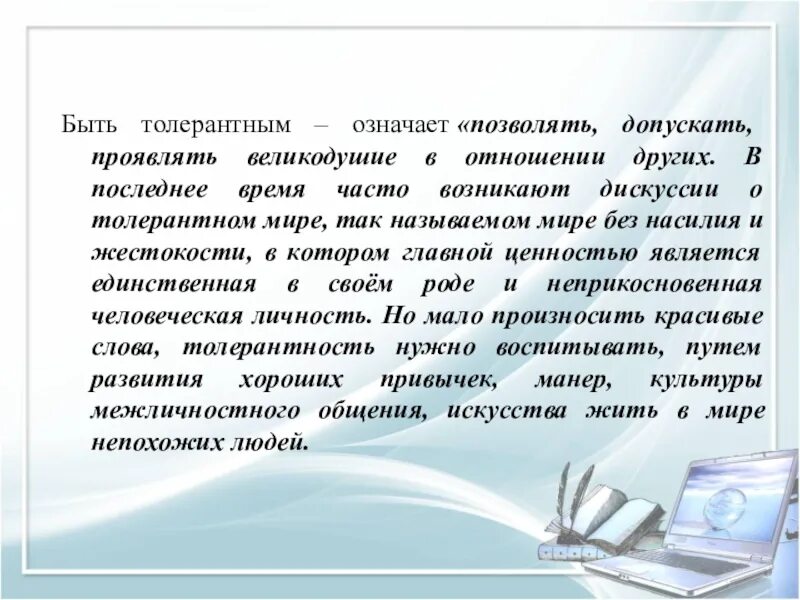 Проявить допускать. Почему важно быть толерантным сочинение. Как стать толерантным. Сочинение что значит быть толерантным. Важно ли быть толерантным человеком?.