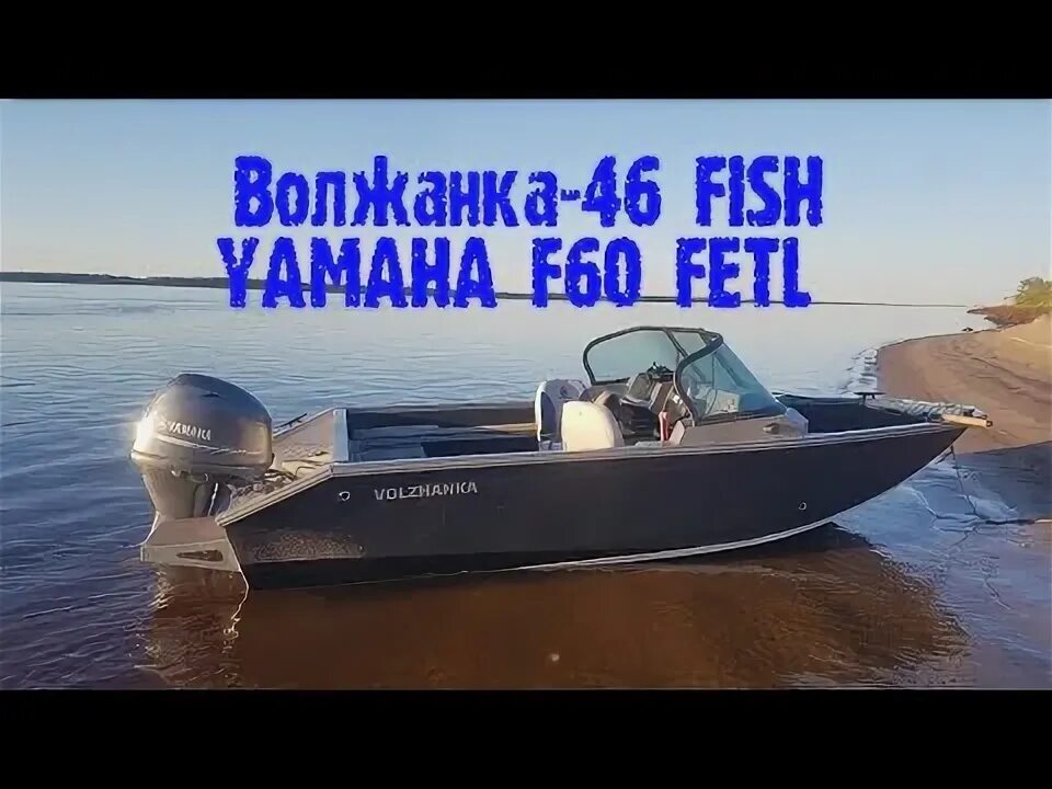 Аэратор лейвел в волжанке 51. Лодка волжанка 46. Катер волжанка 65 cabin. Волжанка 46 фиш ямаха. Ямаха 60 волжанка.