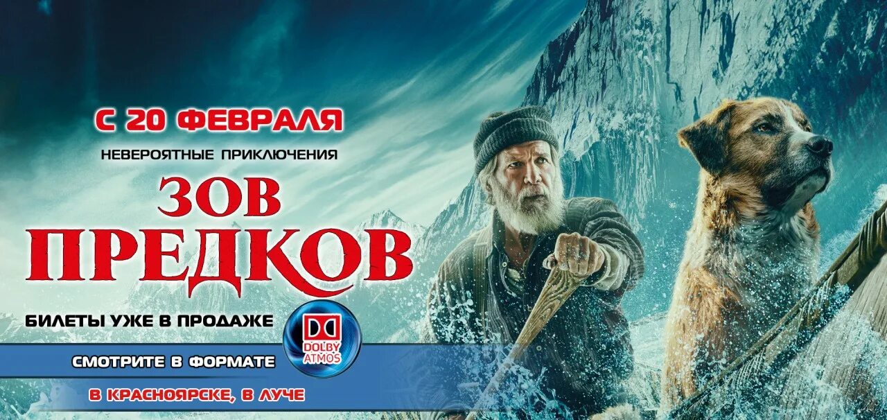 Рекламу зов предков. Зов предков афиша. зов предков фильм афиша. зов предков стс. зов предков абакан.