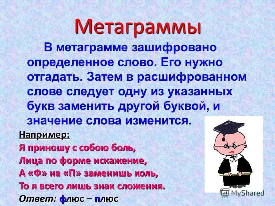 Что означает слово узнаем. Метаграммы. Метаграммы для детей начальной школы. Загадки метаграммы. Метаграммы примеры.