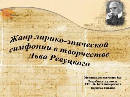 Музыка 8 класс лирико драматическая симфония презентация