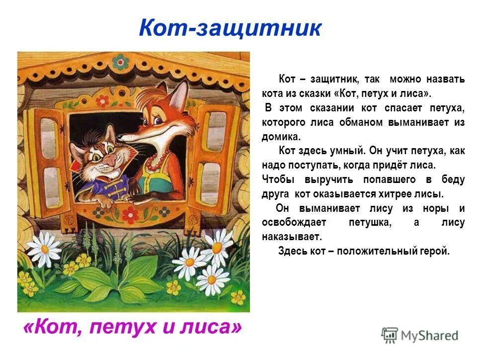 Что понравилось в сказке кот. Кот, петух и лиса. сказки кот петух и лиса. кот и лиса сказка. иллюстрации к сказке кот петух и лиса.