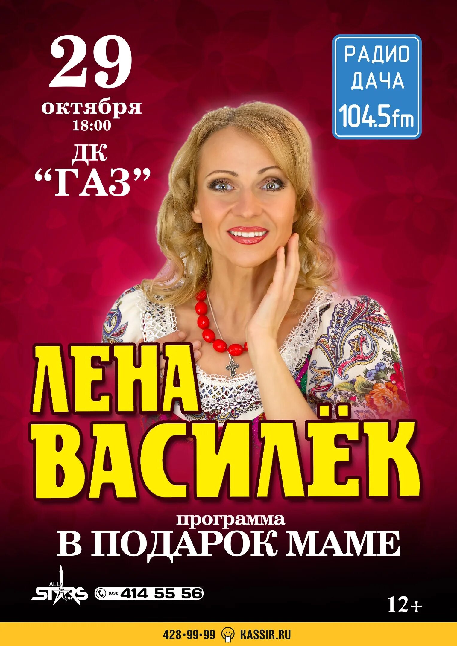 Дк газ нижний новгород афиша на март. Лена Василек. ДК ГАЗ. ДК ГАЗ афиша. Лена Василек в ДК ГАЗ Нижний Новгород.