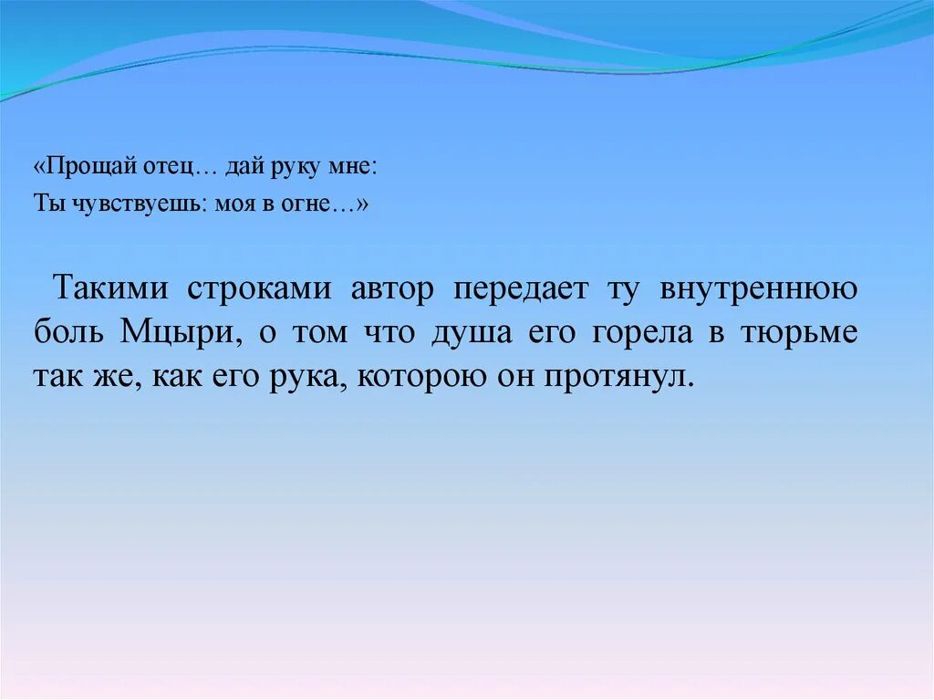 Мцыри Прощай отец. Прощай отец дай руку мне. Прощай отец дай руку мне ты чувствуешь. Отец дай руку мне ты чувствуешь моя в огне. Мама папа прощай песни