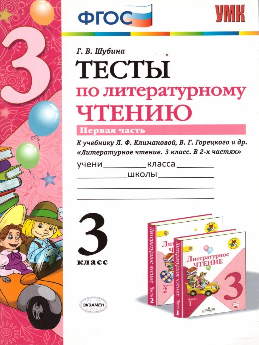 Г В Шубина тесты по литературному чтению 3 класс. Тесты по литературному чтению 2 класс школа России Шубина. Тесты по литературному чтению 2 класс Шубина. Тесты по литературному чтению 3 класс Шубина 1 часть. Тест по литературе 2 часть 3 класс