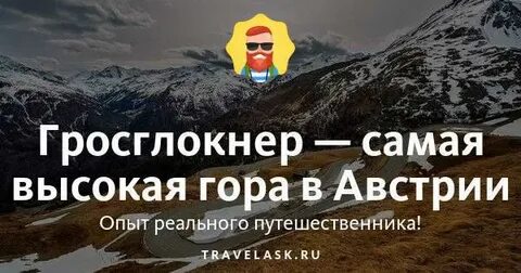 Название горы в австрии и ее высота