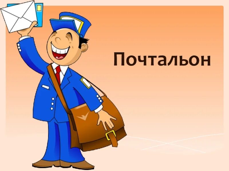 Почтальон 12. Почтальон. почтальон иллюстрация. картина профессии почтальон. почтальон для дошкольников.