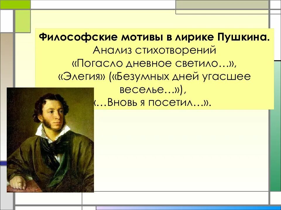 Стихотворении погасло дневное светило. Мотивы в лирике Пушкина. Философские мотивы в лирике. Мотивы философской лирики Пушкина. Философские мотивы в лирике Пушкина стихи.