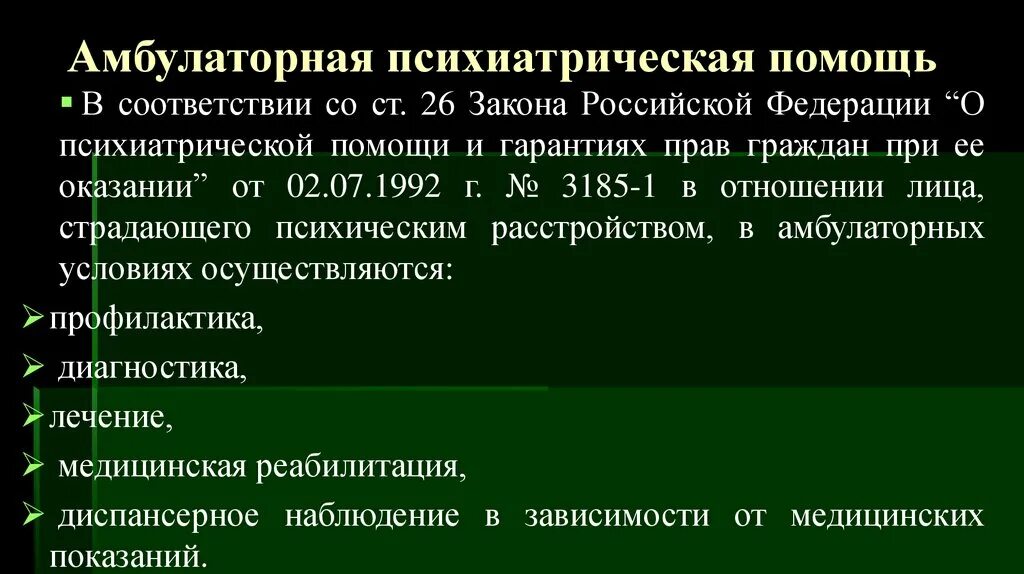 Амбулаторная психиатрическая помощь. Амбулаторная помощь в психиатрии это. Виды амбулаторной психиатрической помощи. Организация стационарной и амбулаторной психиатрической помощи.