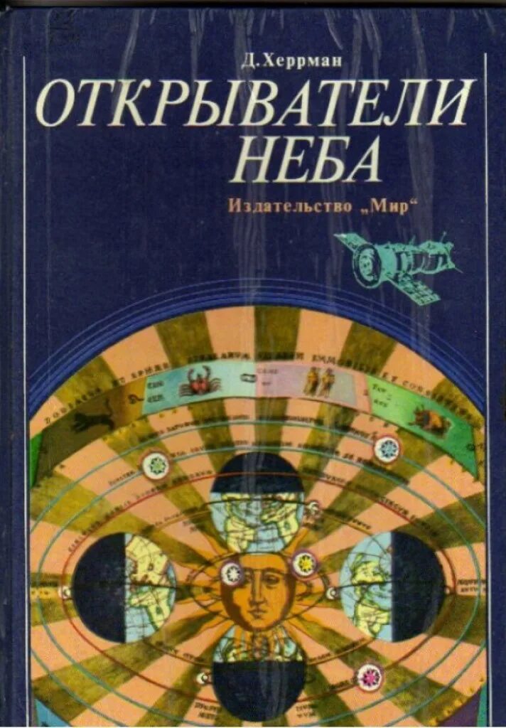 Издательство мир. Открыватели неба Херрман Дитер. Открыватели неба Херрман д 1981. Д Херрман открыватели неба. Книги Дитер Нюрманн.