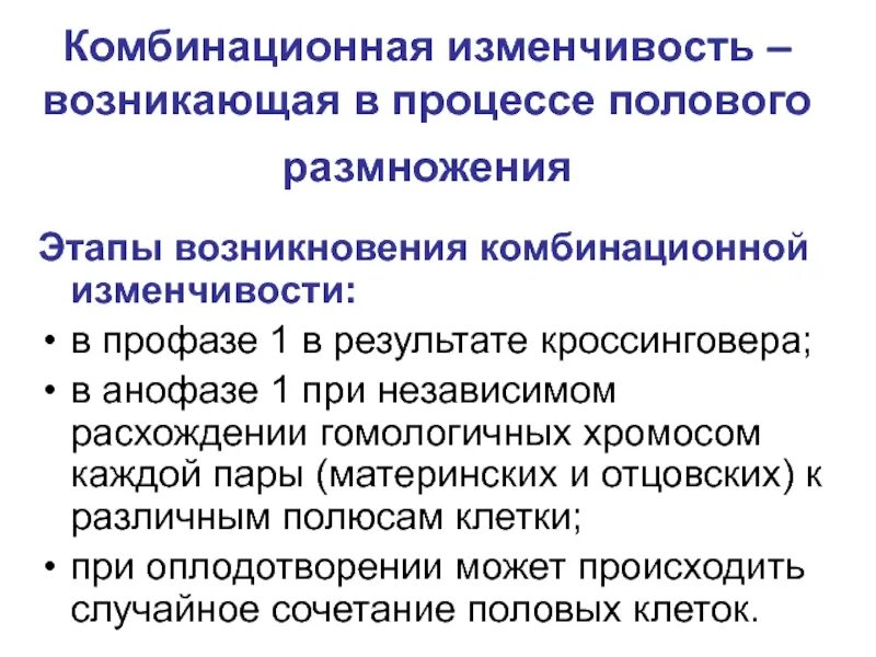 Наследственная изменчивость возникает в результате. Комбинационная наследственная изменчивость. комбинационная изменчивость возникает в результате. комбинационная мутация. возникает в результате полового размножения изменчивость.