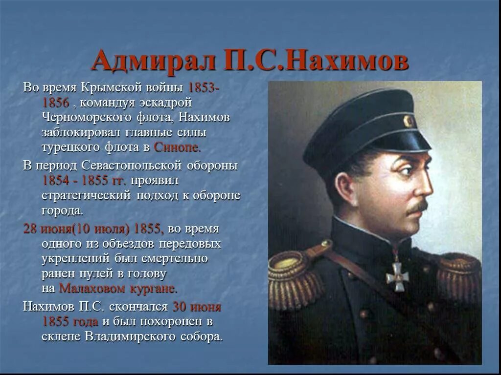 Нахимов 1853-1856. Писатель участник героической обороны севастополя