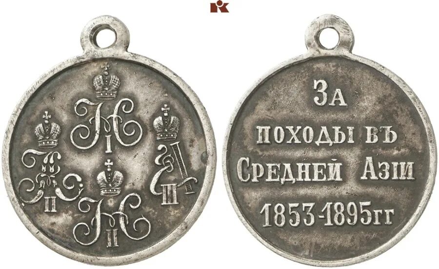 Gg price. Медаль за походы в средней Азии бронза 1853-1895. Медали царские средней Азии. Медаль с царским гербом медная. 1895 Средняя Азия.