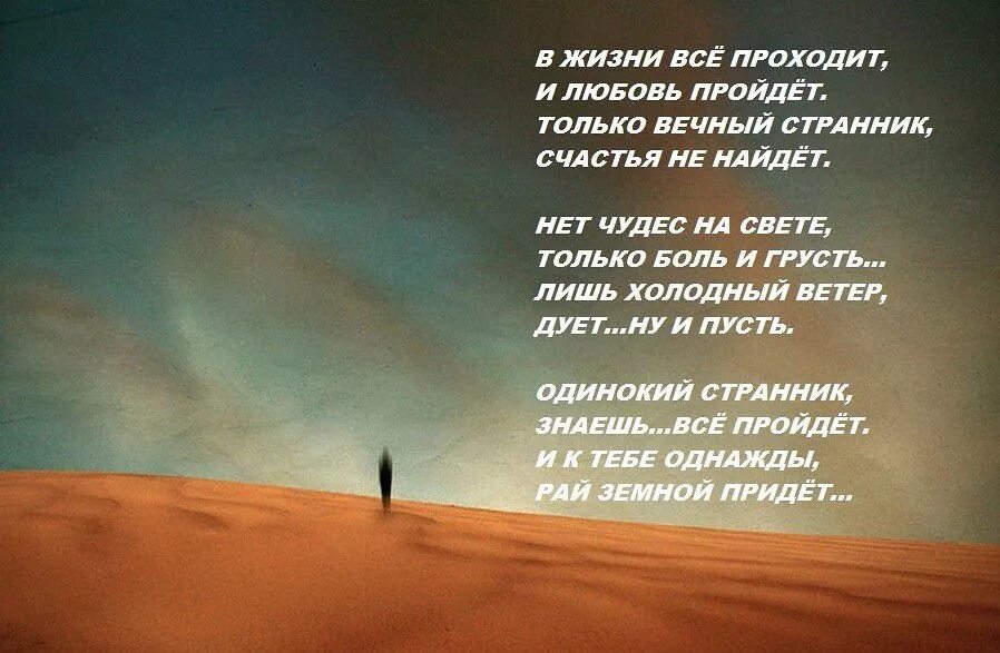 Она идет по жизни текст. Проходит жизнь стихи. Странник стих. Стихи о прошедшей жизни. Стихи о вечном.