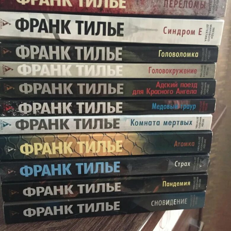 Тилье шарко. Франк Тилье. Франк Тилье писатель. Франк Тилье порядок книг.