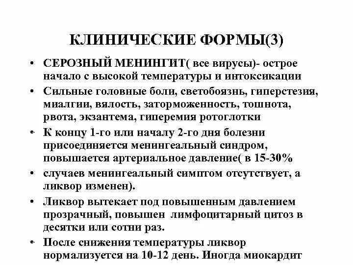 Острый серозный менингит. Этиология серозного менингита. Клинические формы менингита. Серозный менингит. Вторичный серозный менингит.
