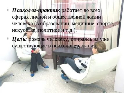 Психолог практик