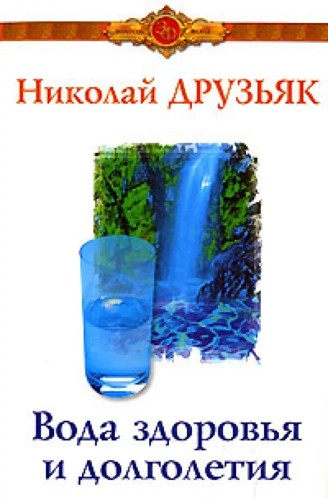 Как быстротечную жизнь друзьяк. Вода и здоровье. Вода и долголетие.