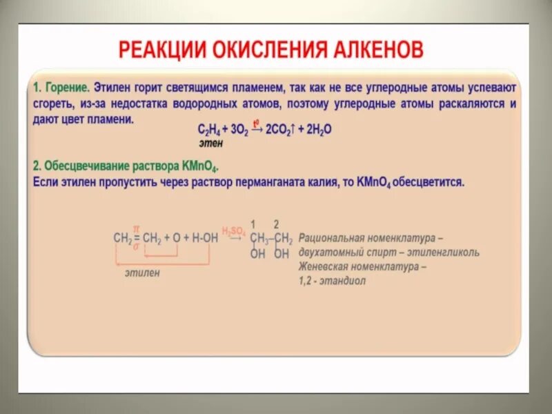 Реакция окисления алкенов. Алкены реакция окисления. Реакция окисления алкинов. Реакция окисления горения алкенов.