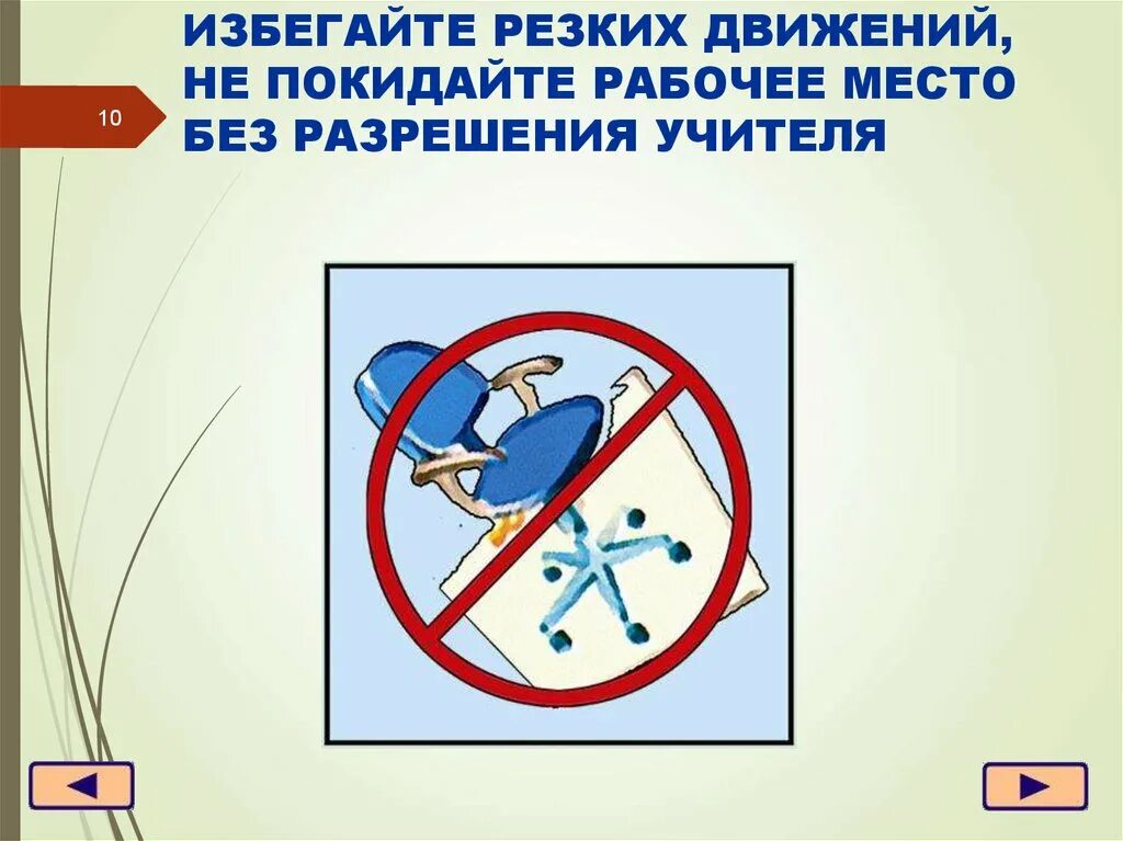 Что нельзя делать без разрешения учителя. Избегайте резких движений. избегать резких движений. не покидайте рабочее место без разрешения учителя. без резких движений.