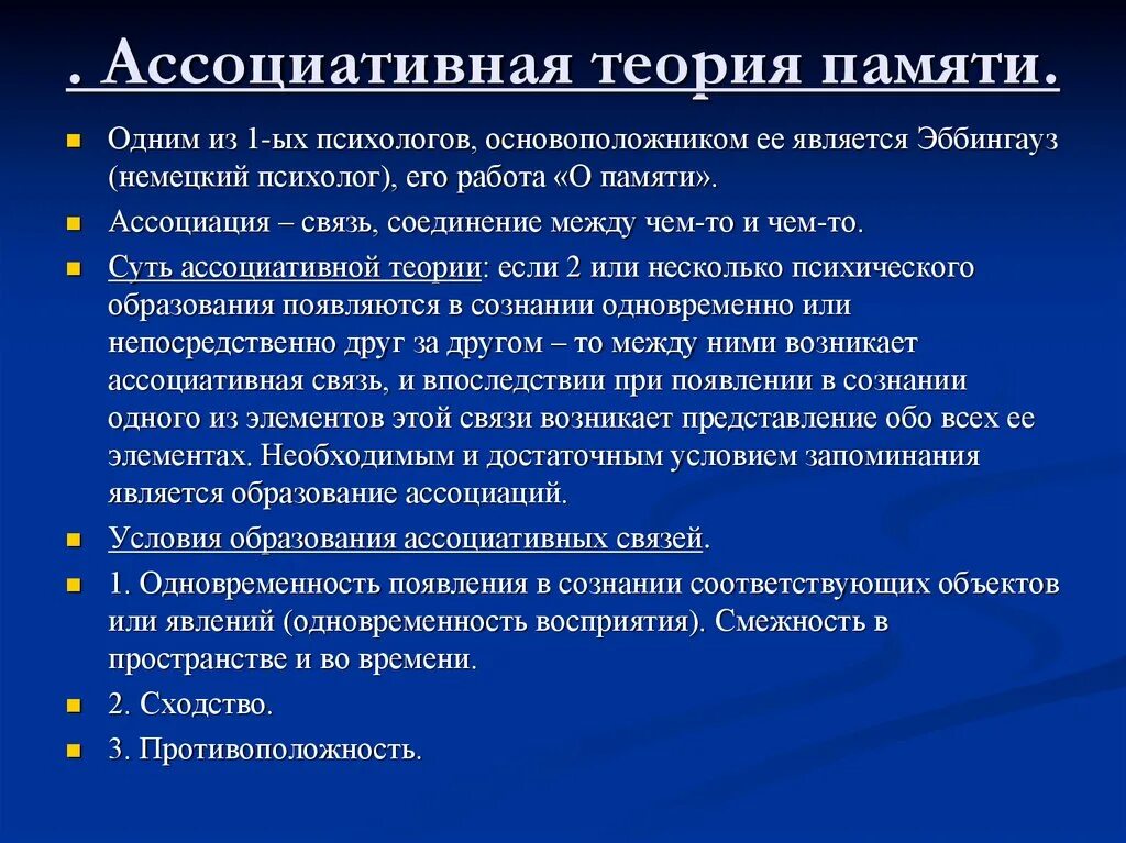 3 принцип памяти. Ассоциативная теория. Ассоцианистская теория памяти. Виды памяти ассоциативная. Теории памяти в психологии.