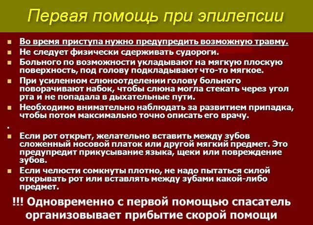 Последовательность действий при эпилептическом припадке. Первая помощь при эпилепсии алгоритм. Первая помощь при эпиприступе алгоритм действий. Первая помощь при эпилептическом припадке у детей.