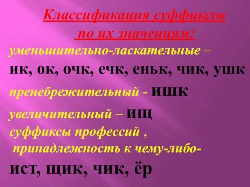 Значение уменьшительно ласкательных слов. Уменьшительно-ласкательные суффиксы. увеличительно ласкательные суффиксы. уменьшительные суффиксы в русском языке. увеличительные суффиксы.