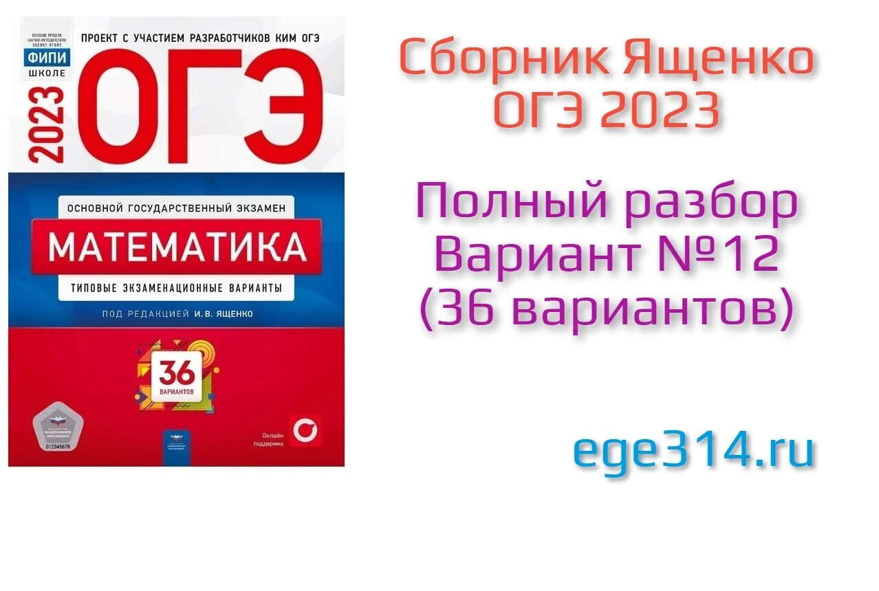 Ященко ОГЭ 2023. Ященко ОГЭ 50 вариантов 2024. Ященко ЕГЭ 2023 математика 36 вариантов. ОГЭ математика 2024 Ященко 5 вариант.