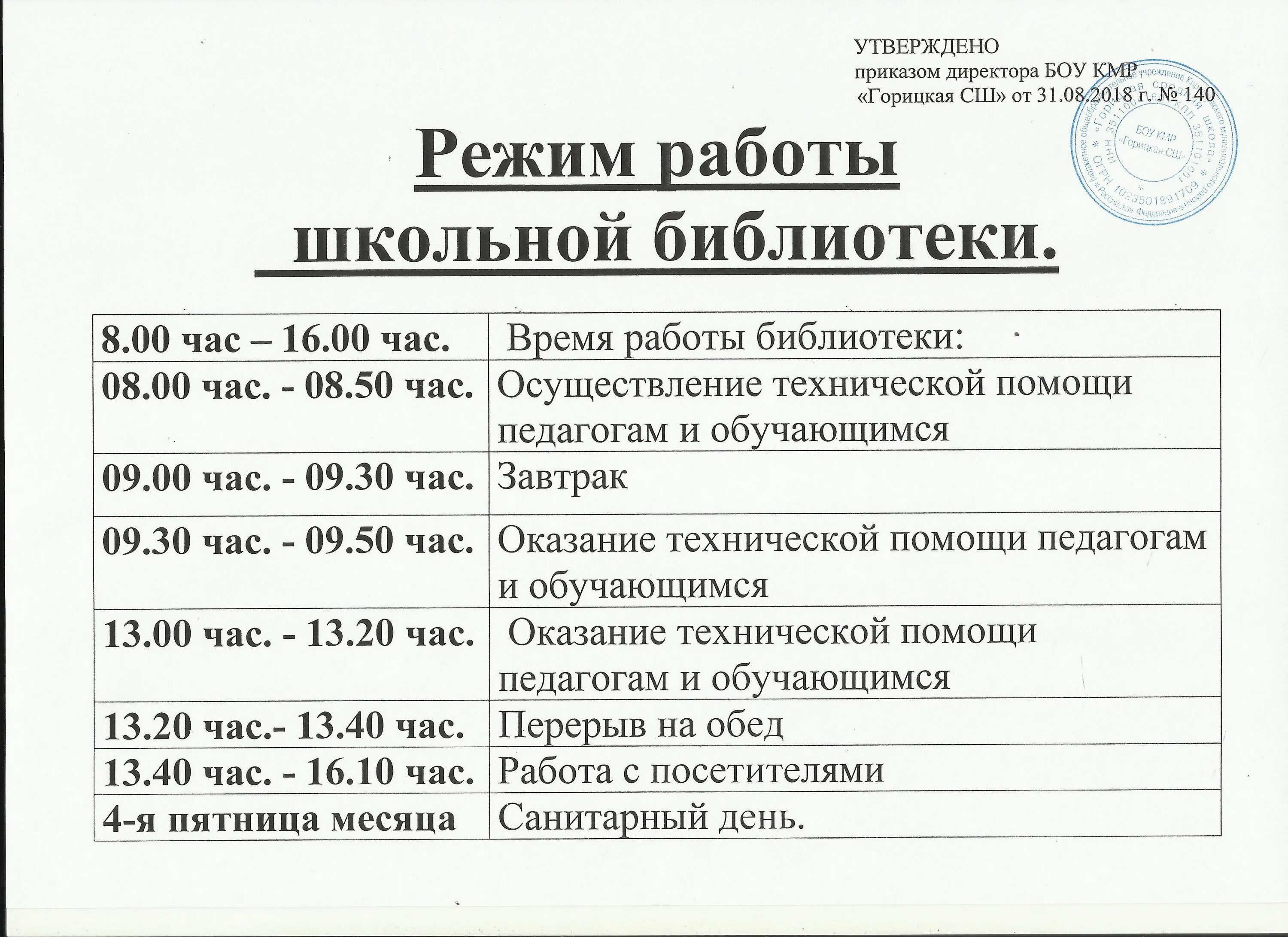 Рабочий день библиотеки. Расписание работы библиотеки. Режим работы школьной библиотеки. Расписание школьной библиотеки. График работы школьной библиотеки.