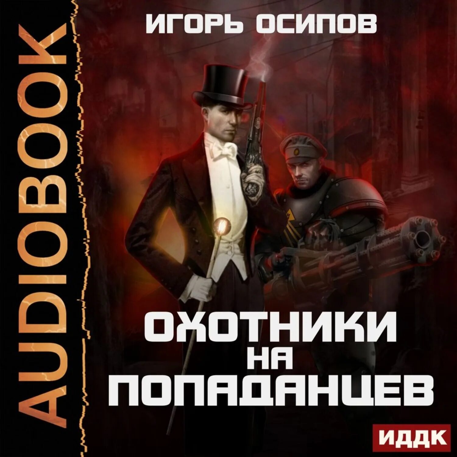 Попаданец в стимпанк. Аудиокниги попаданцы. Аудиокнига попаданец. Попаданец в российскую империю аудиокнига