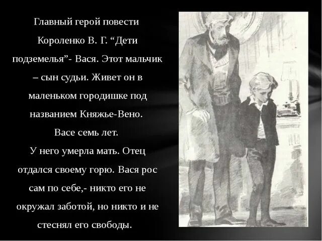 Кто такой вася в дурном обществе. Дети подземелья характеристика Васи. Вася из дети подземелья. Описание Васи из рассказа дети подземелья. Характеристика персонажей Короленко дети подземелья.