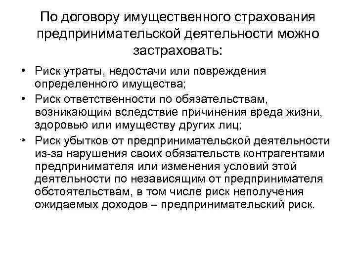 Договор имущественного страхования это. Договор имущественного страхования обязанности. Договор имущественного страхования это определение. Схема для страхования риска утраты, повреждения, недостачи имущества:. Обязанности по договору имущественного страхования.