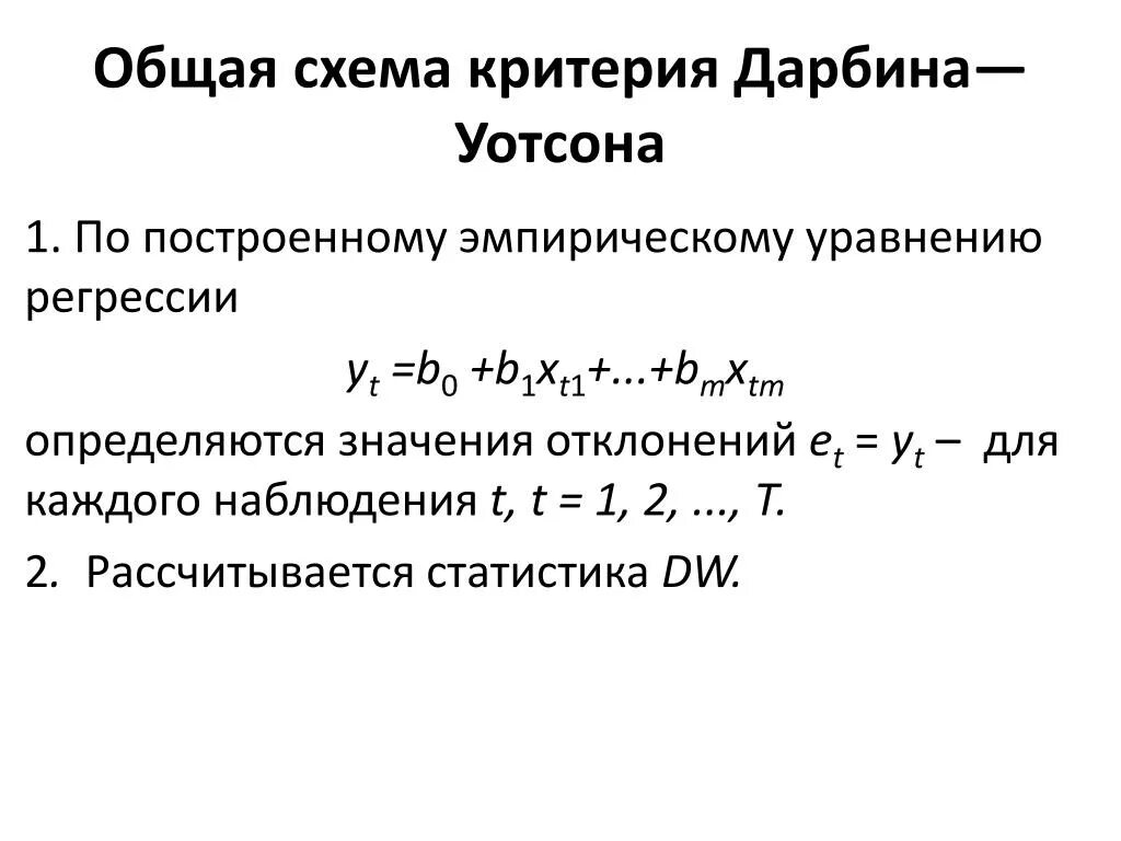 Эмпирическая регрессия. Дарбин Уотсон автокорреляция. Критерий Дарбина Уотсона интервалы. Автокорреляция критерий Дарбина-Уотсона. DL du для теста Дарбина Уотсона.