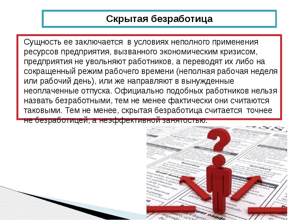 Сущность безработицы. Сущность скрытой безработицы. Понятие и сущность безработицы. Сущность и виды безработицы.