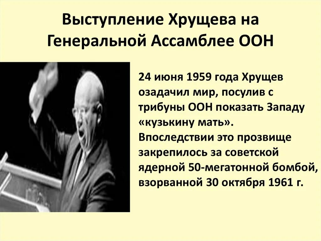 Хрущев стучит ботинком по столу. Хрущев на ассамблее ООН В 1960. Выступление Хрущева в ООН 1960.