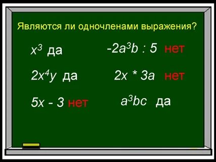 Является ли одночленом выражение 3.4 x 2y