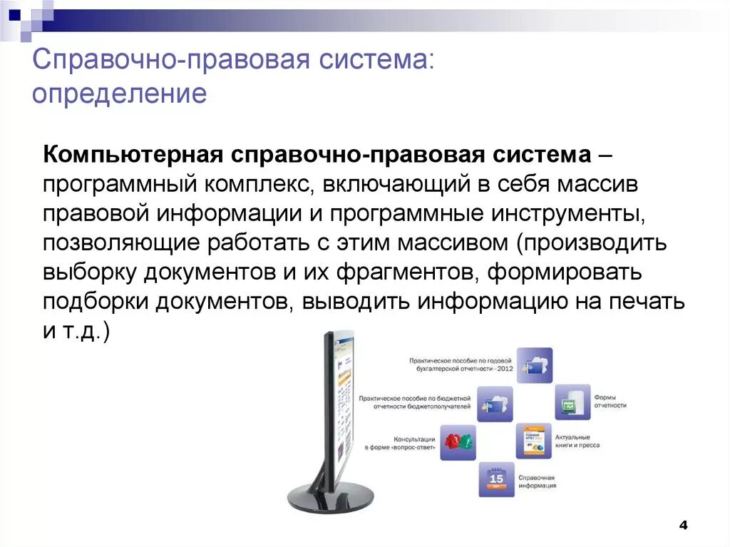 Спс справочно правовая система. Современные справочные правовые системы. Правовые информационные системы. Правовая система определение. Информационным банком спс