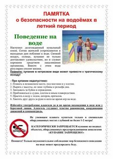 Памятки безопасного поведения на воде