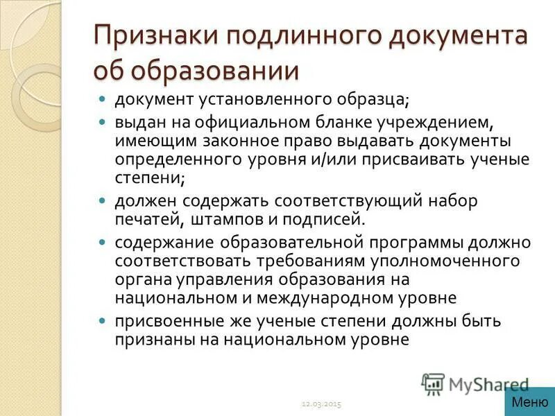 документы по признаку подлинности делятся на. поддельный документ пример. внешние признаки подлинного документа. внешние признаки подлинного документа. отличительное свойство документа.