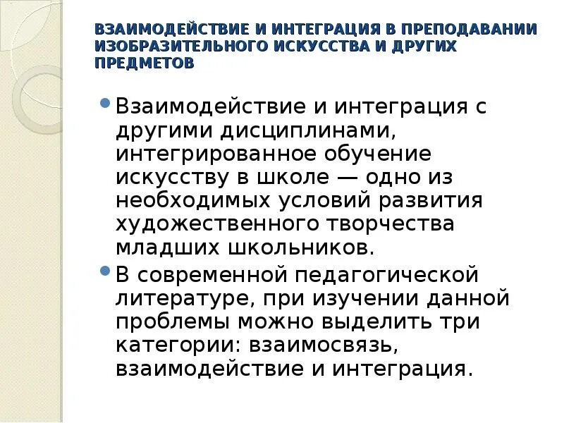 Взаимодействие и интеграция в преподавании изо. Взаимосвязь, взаимодействие и интеграция в преподавании.