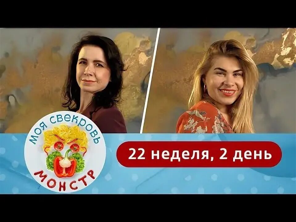 Моя свекровь монстр 4 неделя 4 день. Ждули на канале ю.