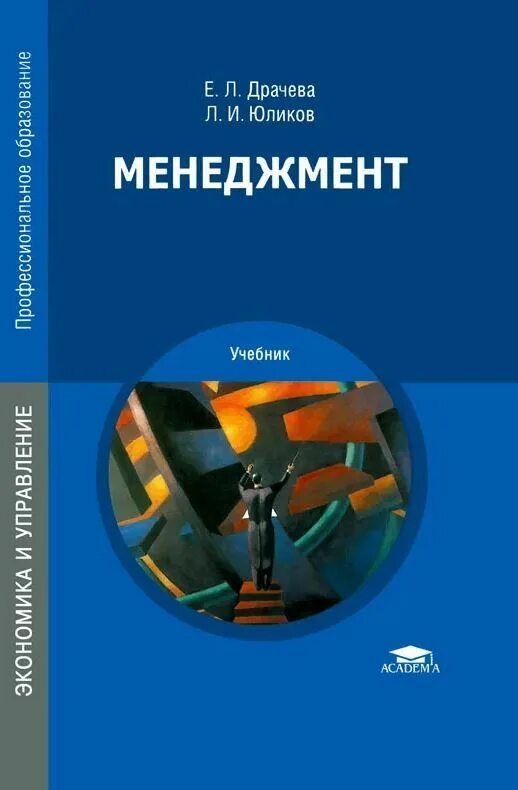Менеджмент. Менеджмент. Б. Менеджмент учебники учебные пособия. Основы менеджмента.