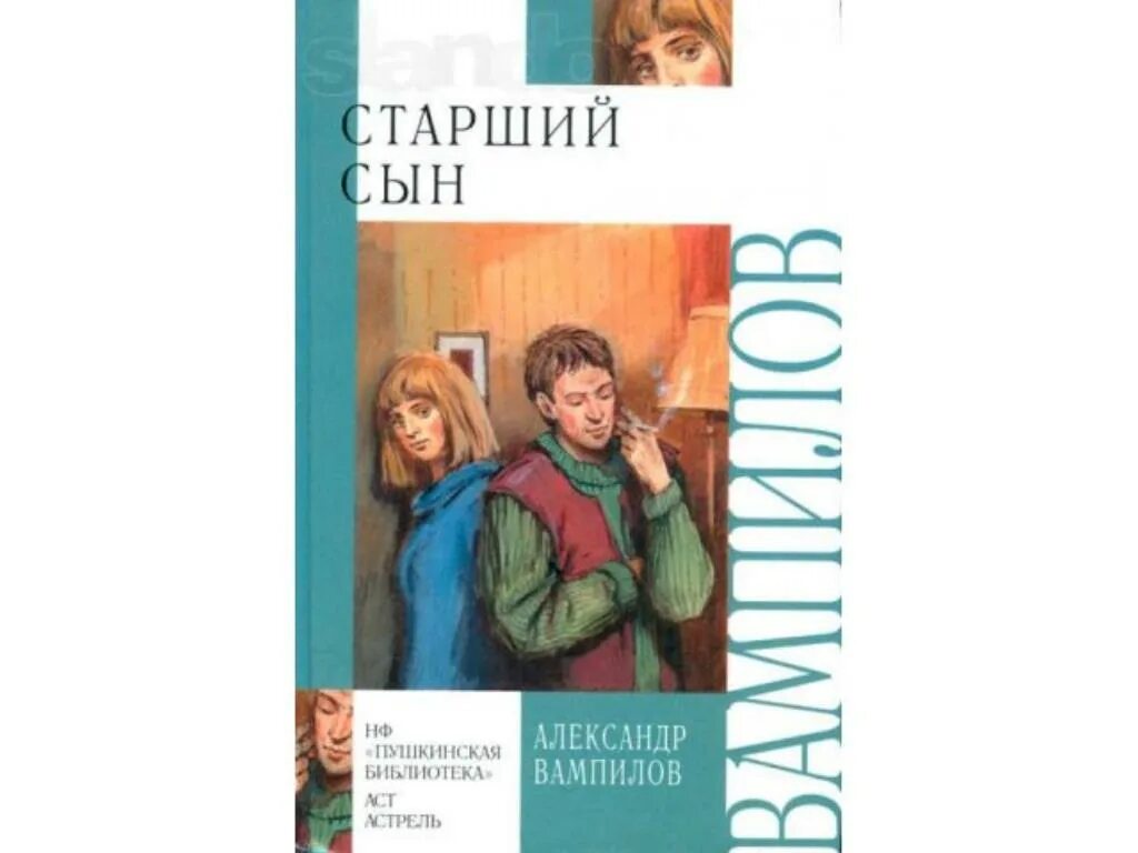 Старший сын книга. Книга Вампилова старший сын. Вампилов старший сын обложка.