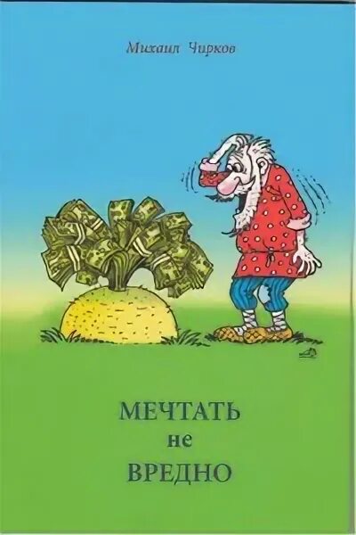 Не вредно. Мечтать не вредно. мечтать не вредно вредно не мечтать. мечтать не вредно картинки. мечтать не вредно прикол.