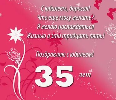 С юбилеем 35 лет женщине своими